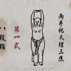 20200510健康之路视频笔记:《千年长寿操》（上）八段锦