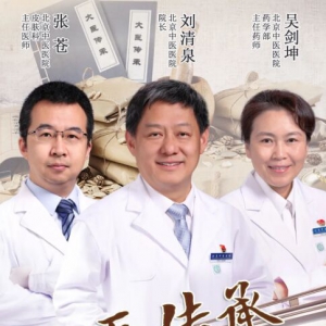 20210505健康之路:刘清泉,吴剑坤,张苍,黑色拔膏棍,黑布药膏