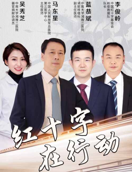 《红十字在行动》 《红十字在行动》