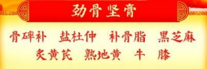 20220410养生堂,李跃华,骨折,健骨定制法,血瘀,接骨续筋,劲骨坚膏